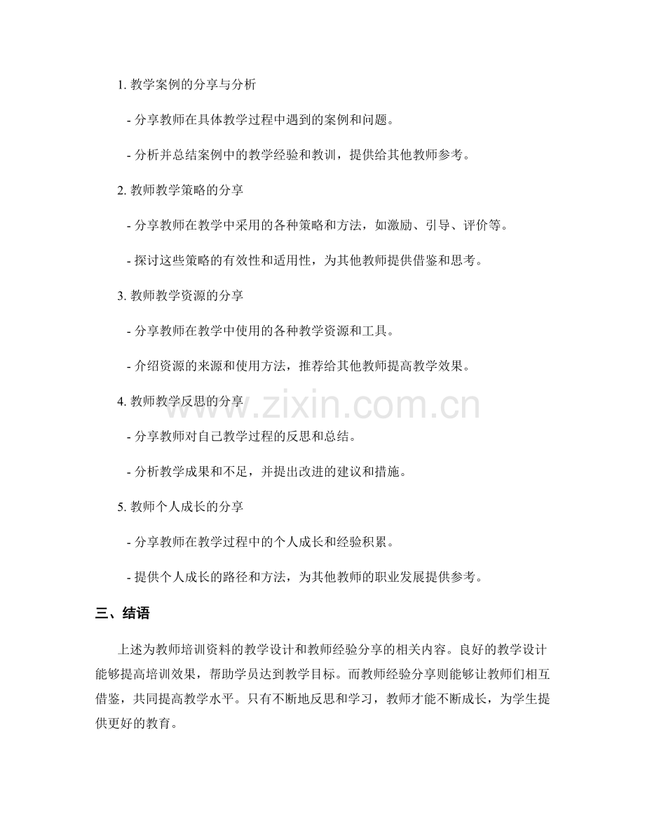 教师培训资料的教学设计和教师经验分享.docx_第2页