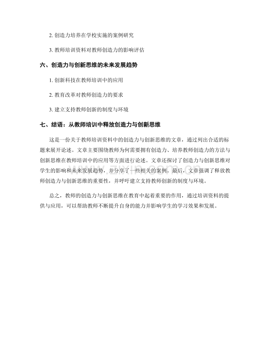 教师培训资料中的创造力与创新思维.docx_第2页