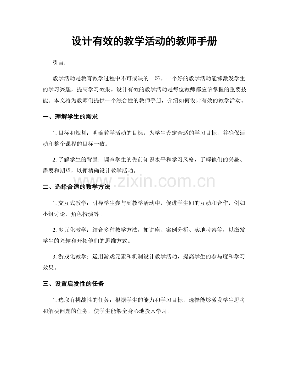 设计有效的教学活动的教师手册.docx_第1页