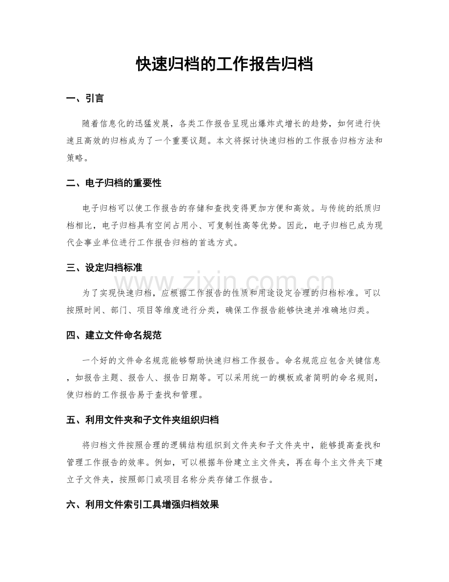 快速归档的工作报告归档.docx_第1页