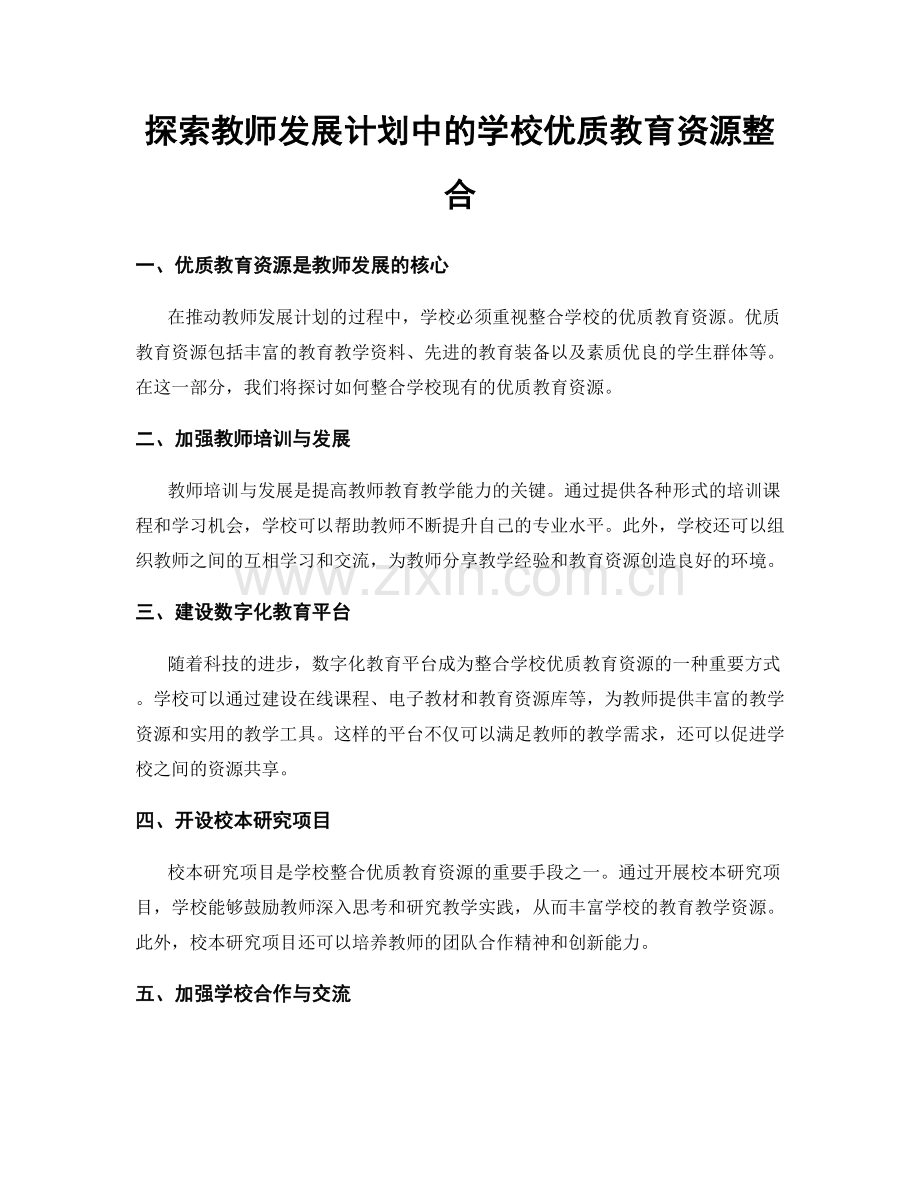 探索教师发展计划中的学校优质教育资源整合.docx_第1页