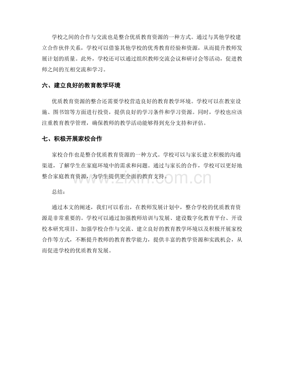 探索教师发展计划中的学校优质教育资源整合.docx_第2页