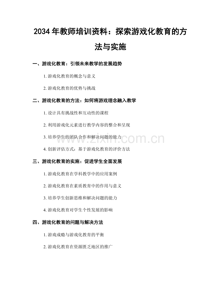 2034年教师培训资料：探索游戏化教育的方法与实施.docx_第1页