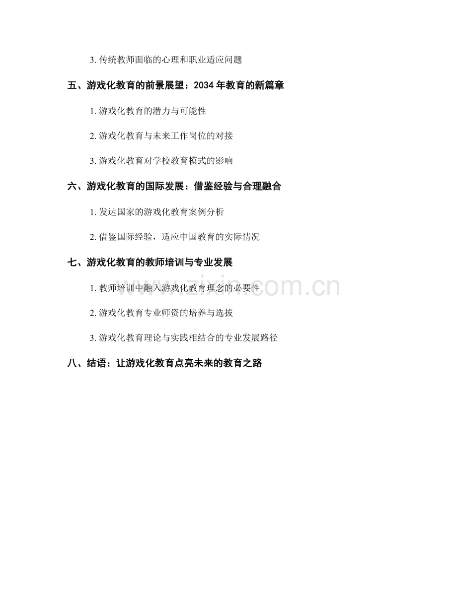 2034年教师培训资料：探索游戏化教育的方法与实施.docx_第2页