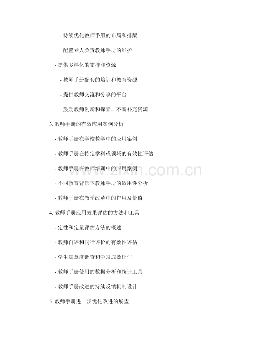 教师手册的应用效果评估与优化改进.docx_第2页