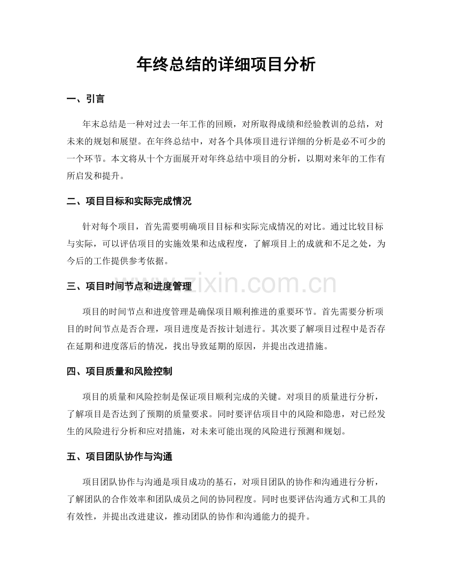 年终总结的详细项目分析.docx_第1页