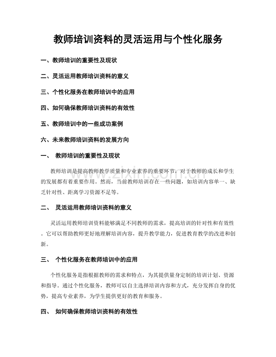 教师培训资料的灵活运用与个性化服务.docx_第1页