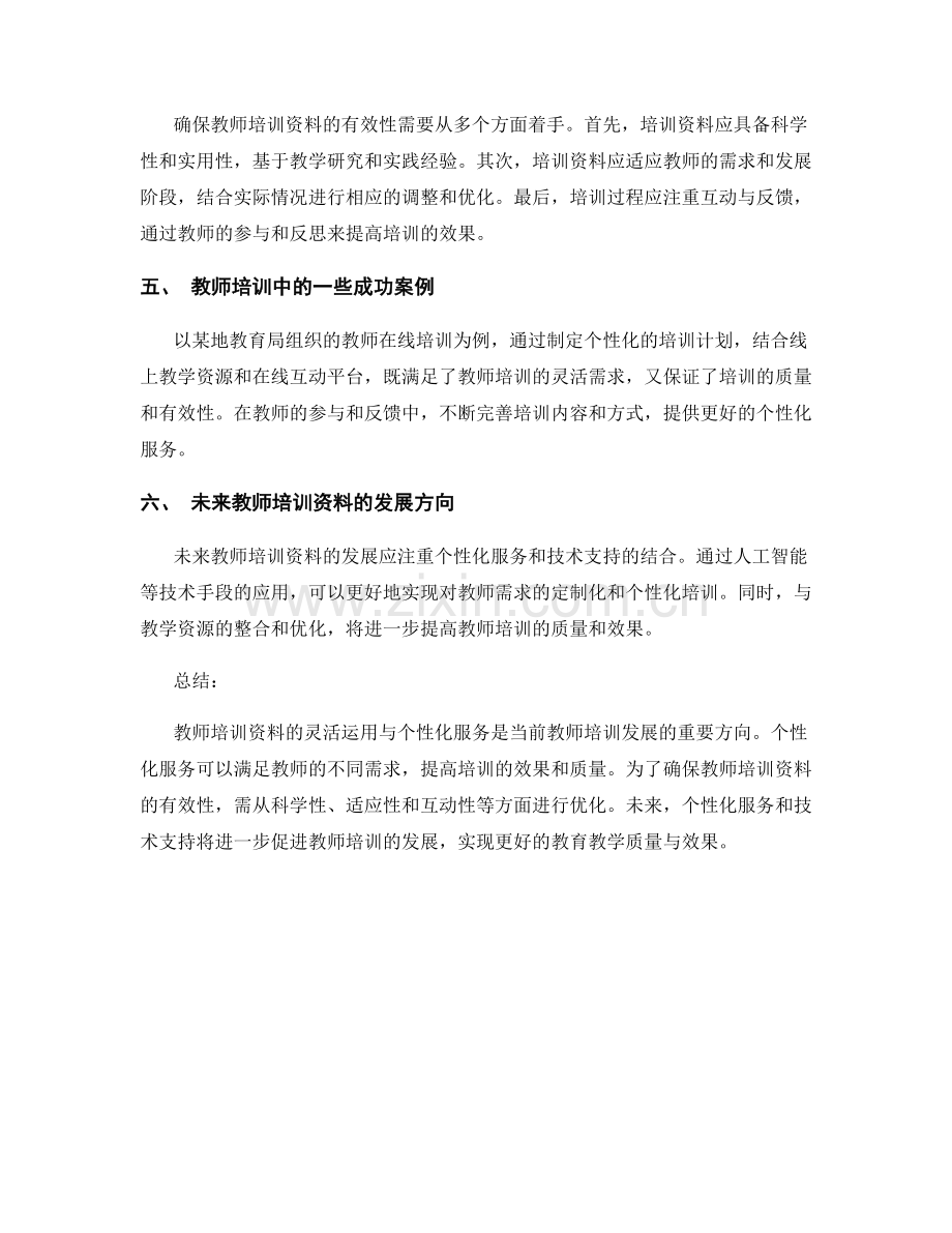 教师培训资料的灵活运用与个性化服务.docx_第2页