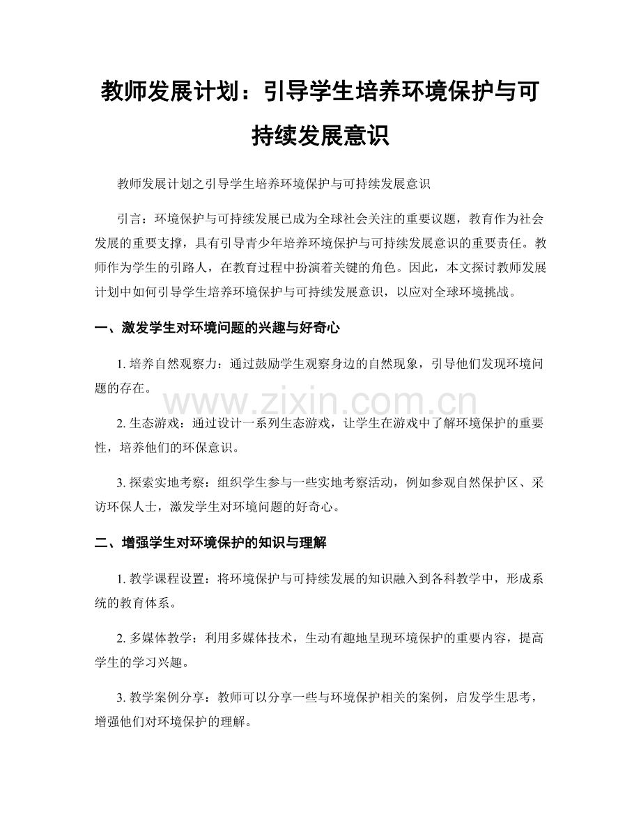 教师发展计划：引导学生培养环境保护与可持续发展意识.docx_第1页