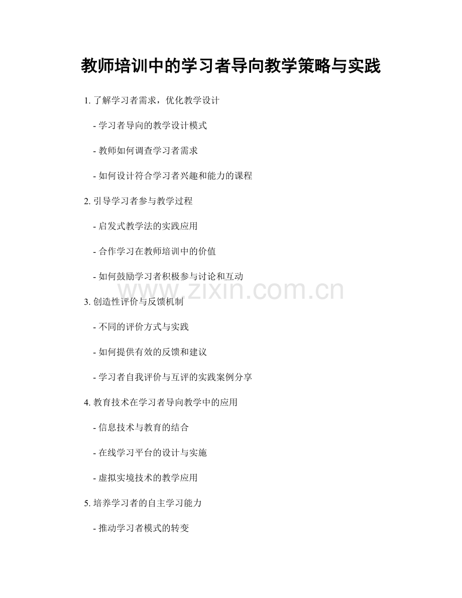 教师培训中的学习者导向教学策略与实践.docx_第1页