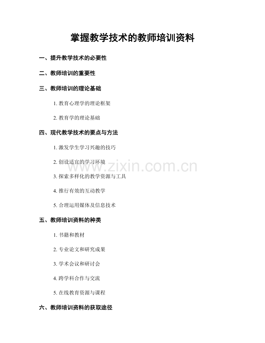 掌握教学技术的教师培训资料.docx_第1页