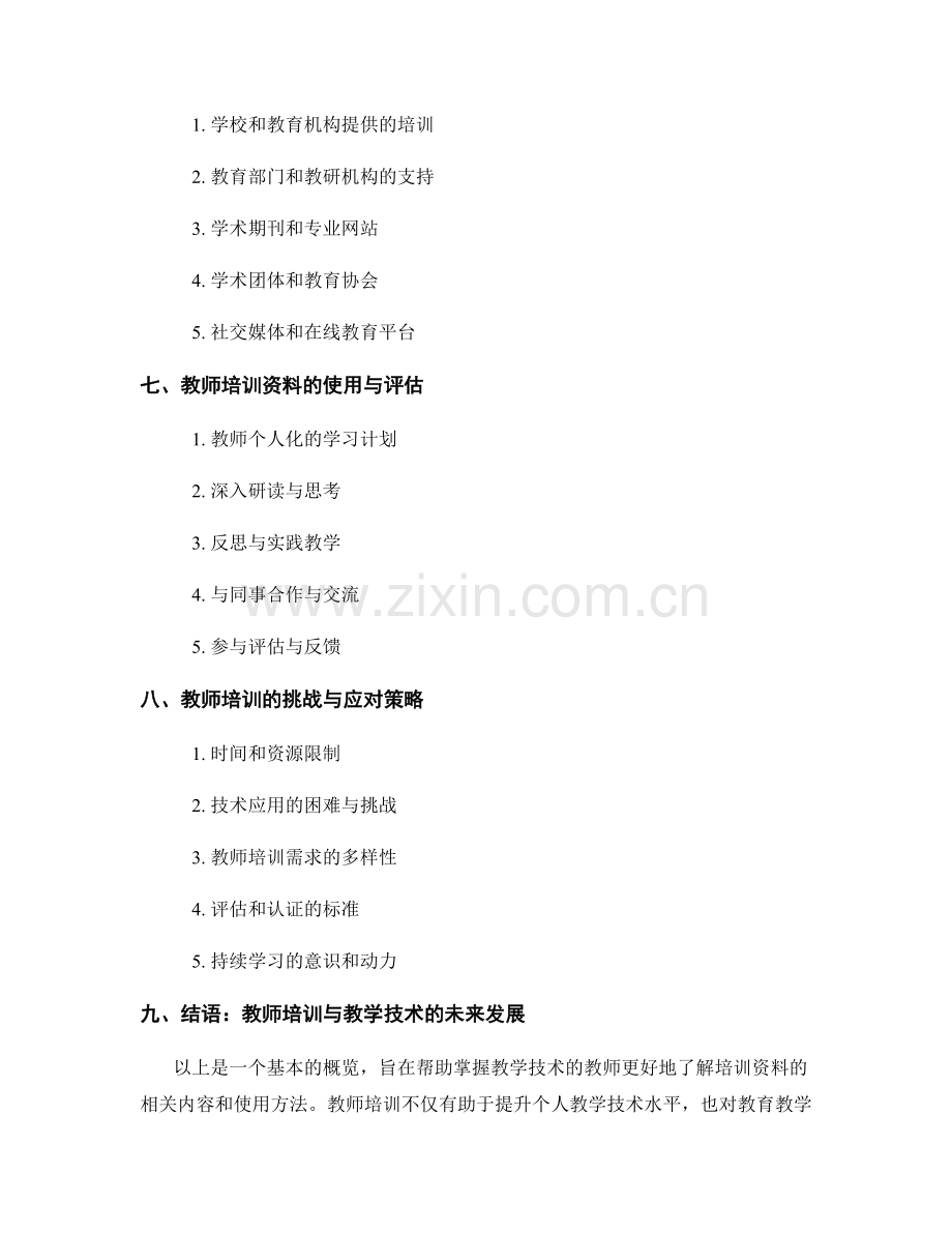 掌握教学技术的教师培训资料.docx_第2页