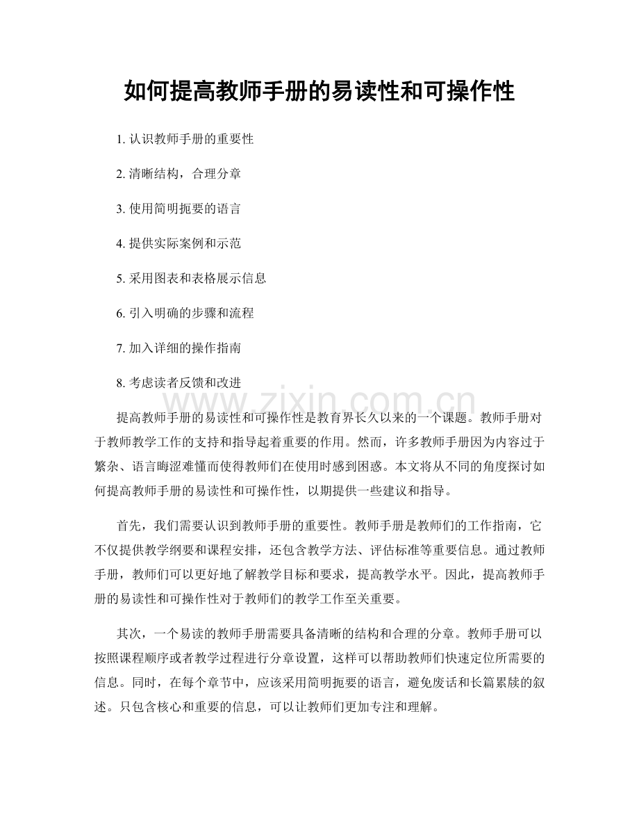 如何提高教师手册的易读性和可操作性.docx_第1页