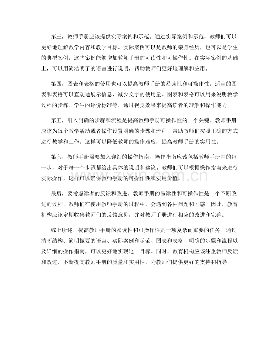 如何提高教师手册的易读性和可操作性.docx_第2页