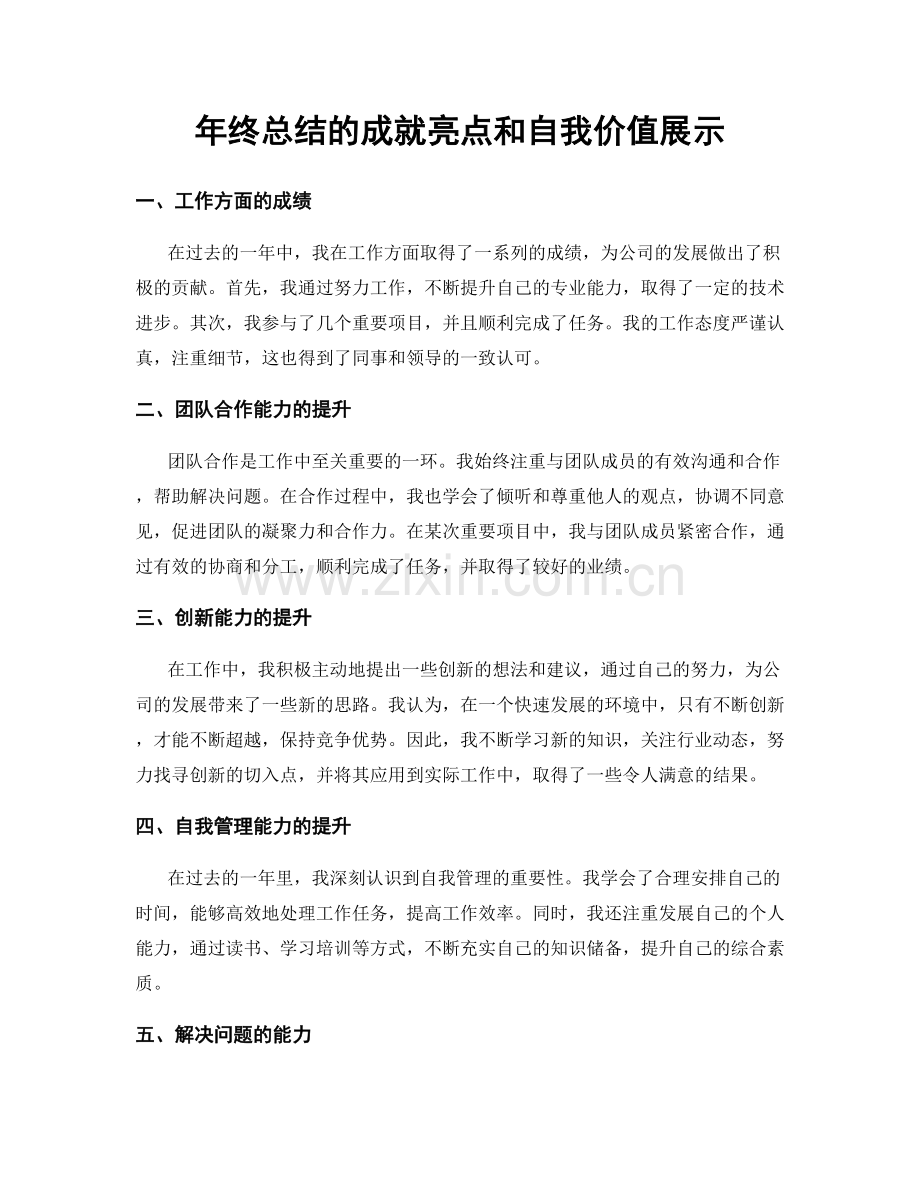 年终总结的成就亮点和自我价值展示.docx_第1页