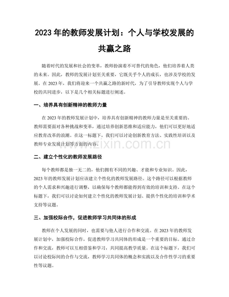 2023年的教师发展计划：个人与学校发展的共赢之路.docx_第1页