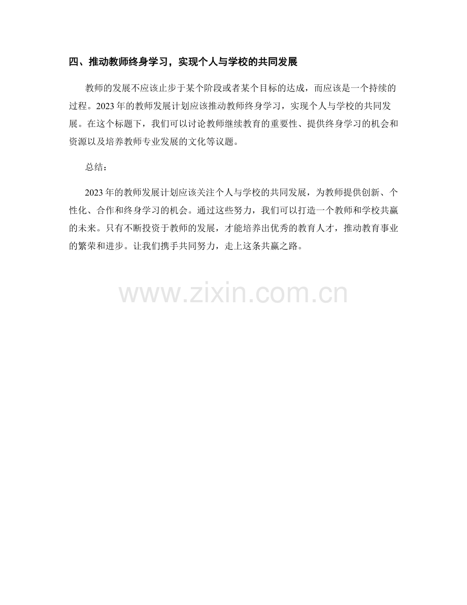 2023年的教师发展计划：个人与学校发展的共赢之路.docx_第2页