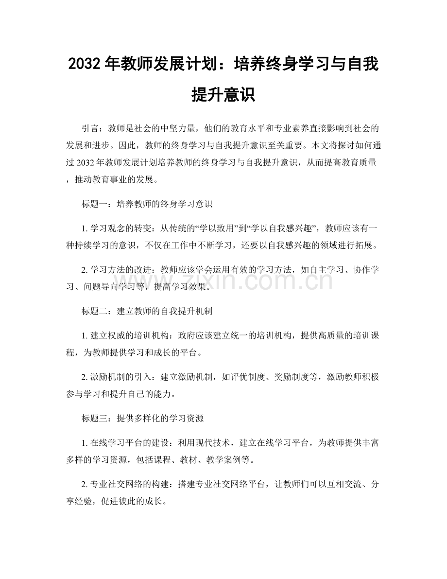 2032年教师发展计划：培养终身学习与自我提升意识.docx_第1页