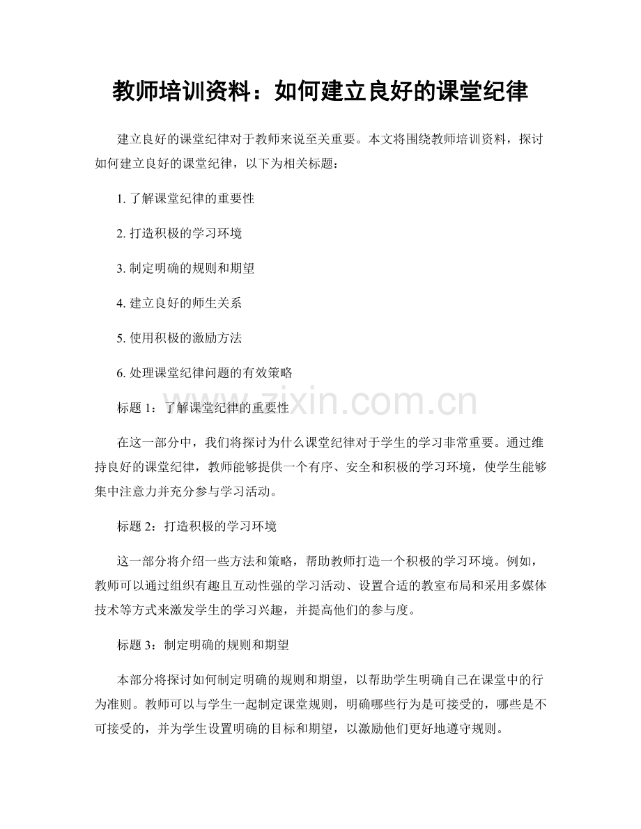 教师培训资料：如何建立良好的课堂纪律.docx_第1页