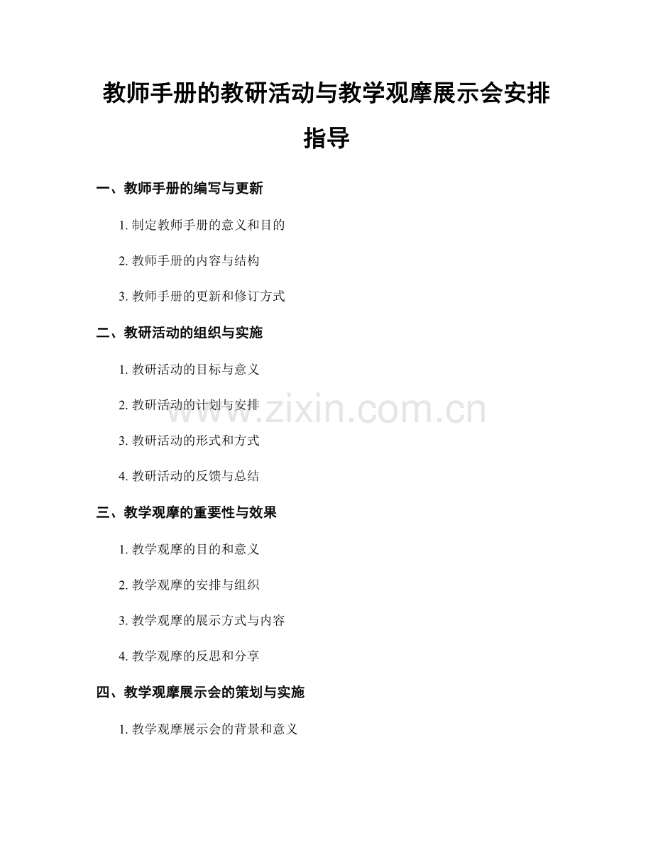 教师手册的教研活动与教学观摩展示会安排指导.docx_第1页