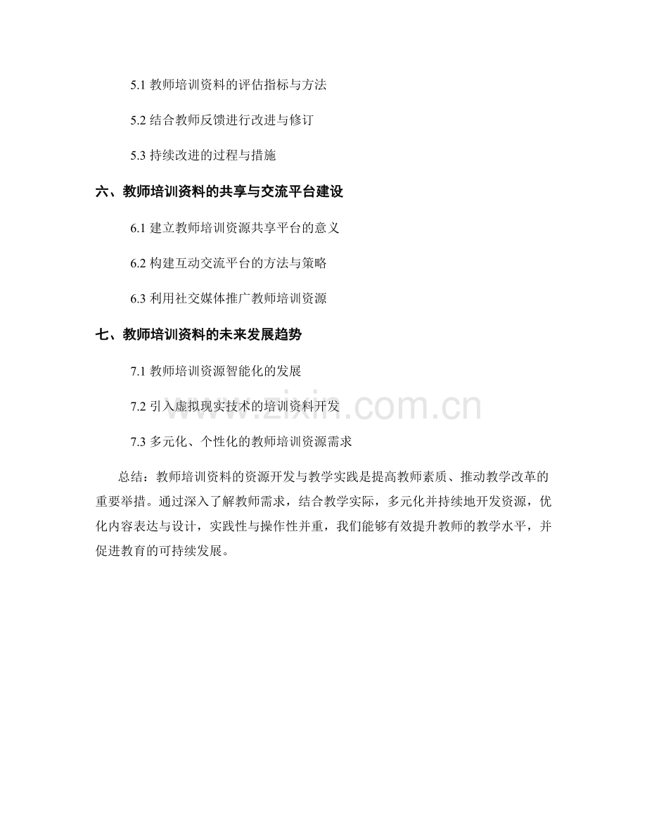 教师培训资料的资源开发与教学实践.docx_第2页