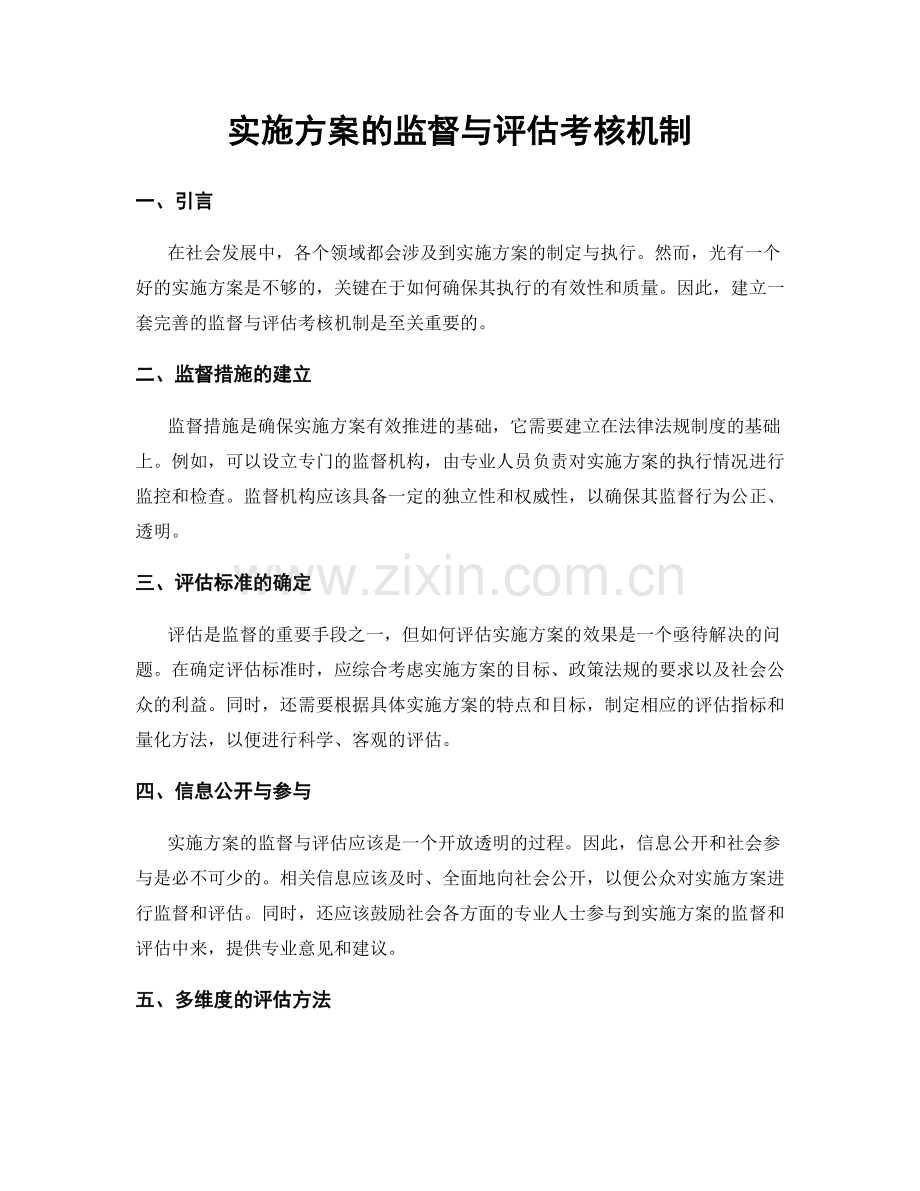 实施方案的监督与评估考核机制.docx_第1页