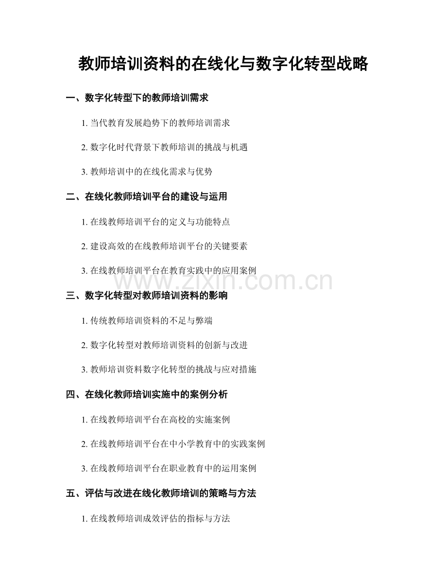 教师培训资料的在线化与数字化转型战略.docx_第1页