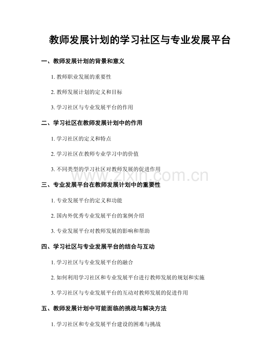 教师发展计划的学习社区与专业发展平台.docx_第1页