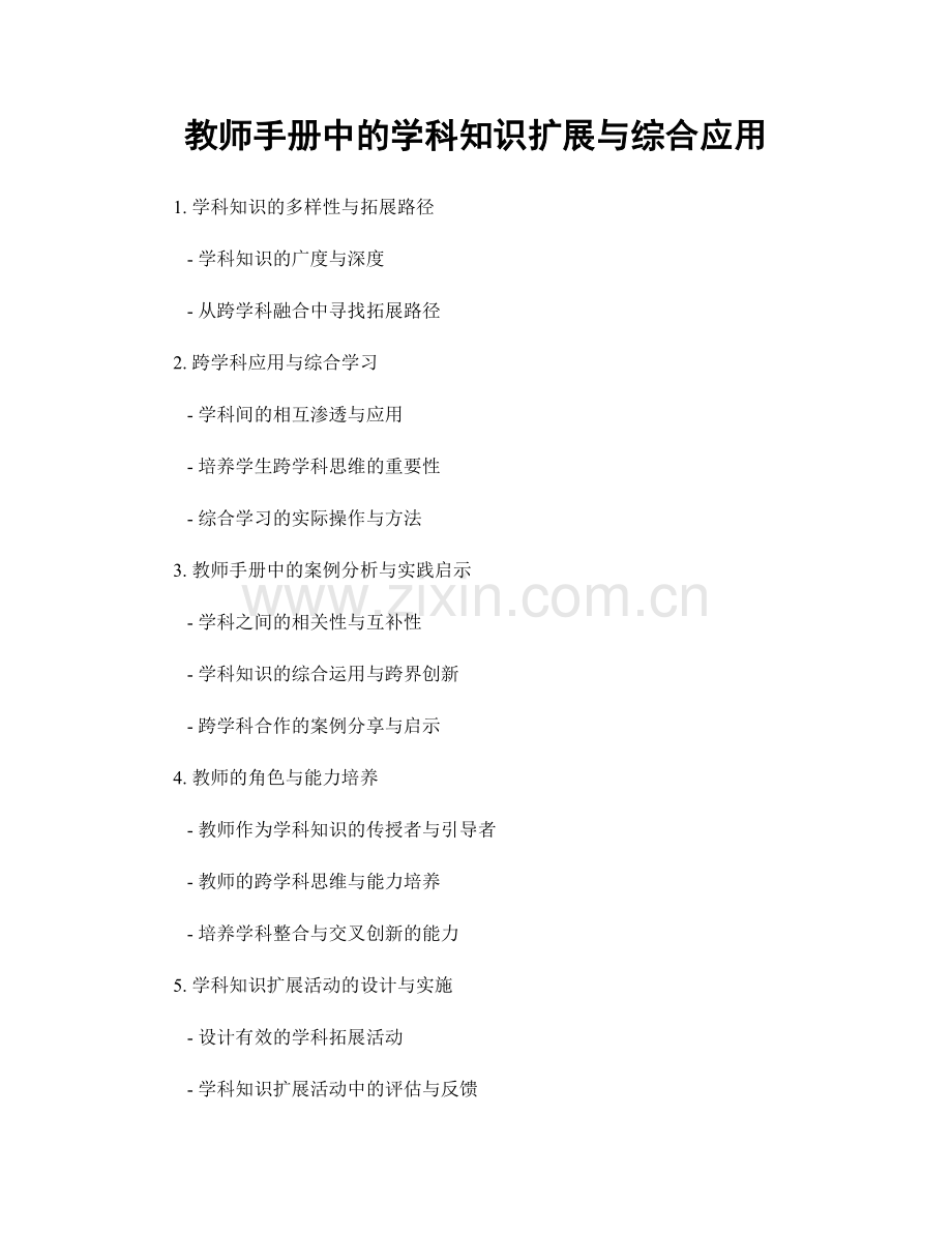 教师手册中的学科知识扩展与综合应用.docx_第1页