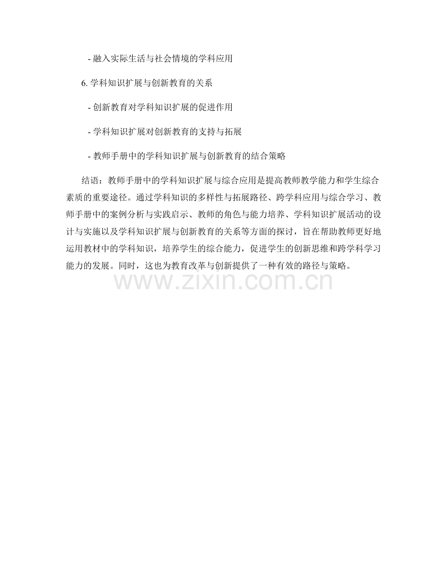 教师手册中的学科知识扩展与综合应用.docx_第2页