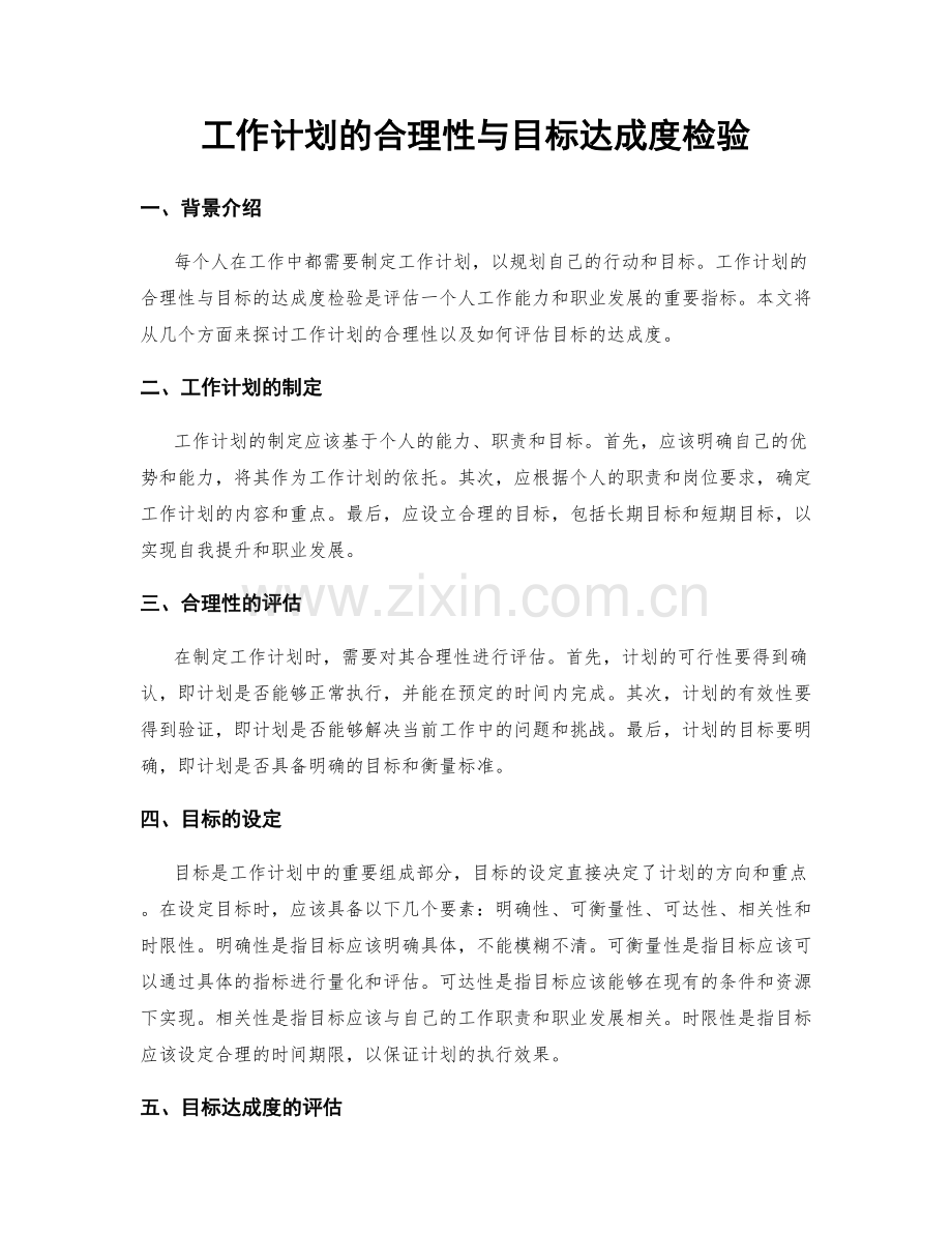 工作计划的合理性与目标达成度检验.docx_第1页