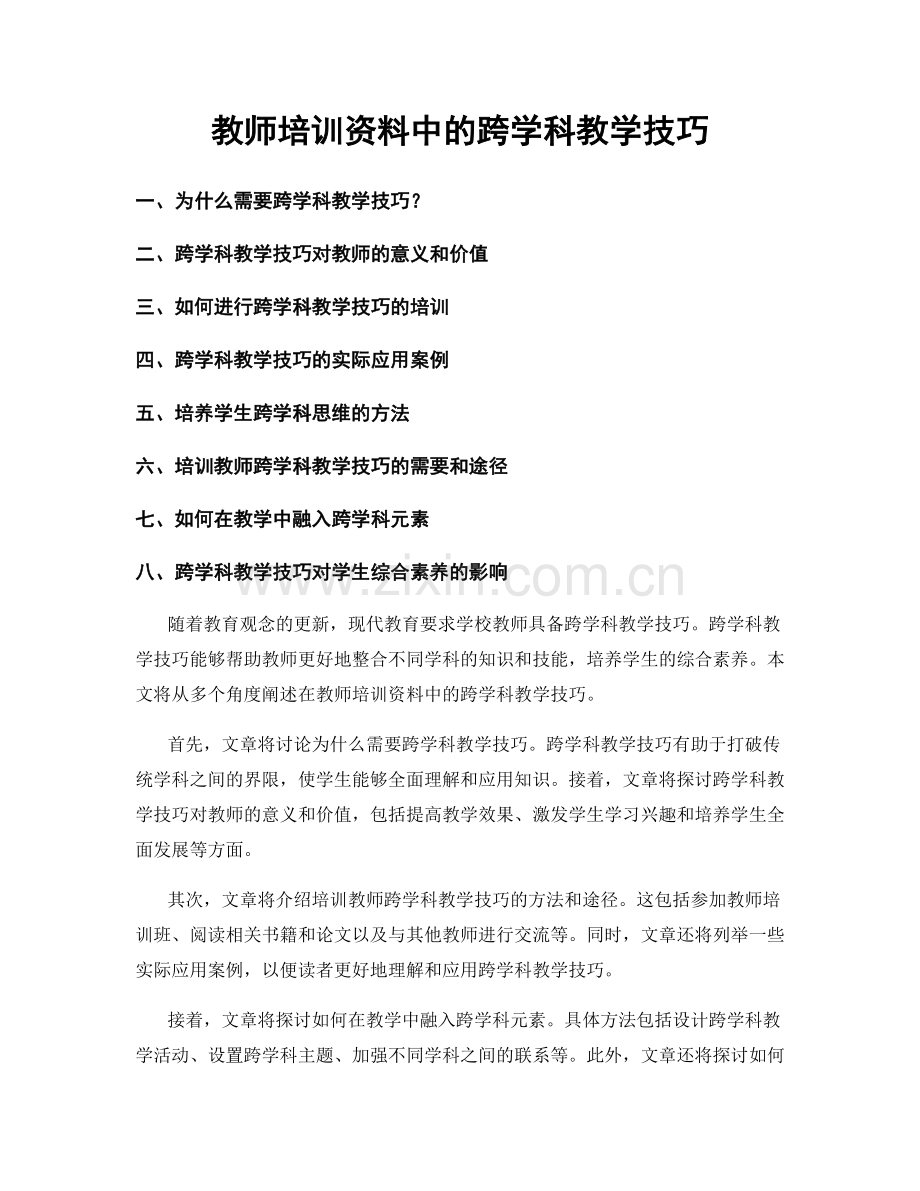 教师培训资料中的跨学科教学技巧.docx_第1页