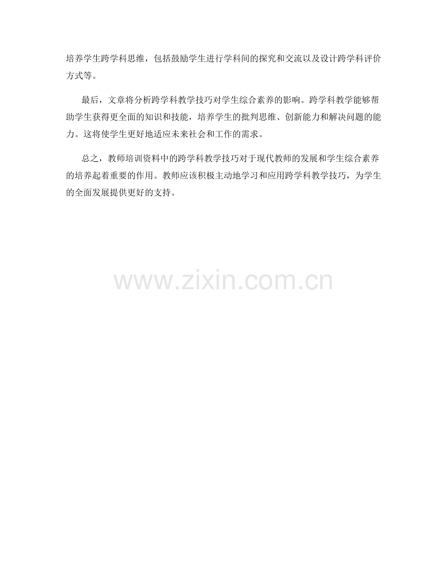 教师培训资料中的跨学科教学技巧.docx_第2页