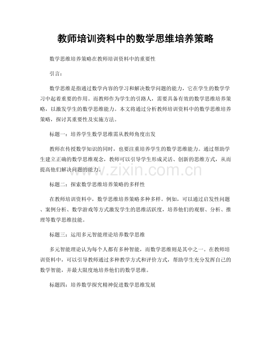 教师培训资料中的数学思维培养策略.docx_第1页