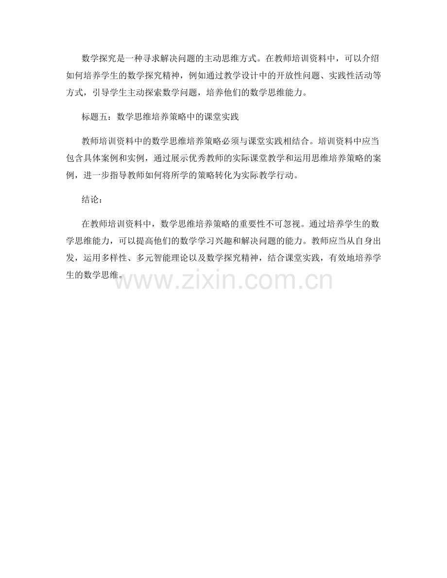 教师培训资料中的数学思维培养策略.docx_第2页