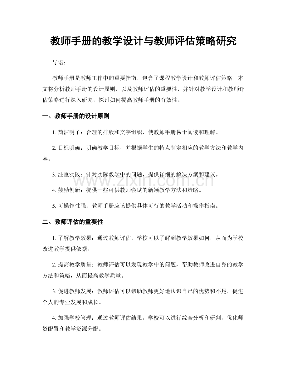 教师手册的教学设计与教师评估策略研究.docx_第1页