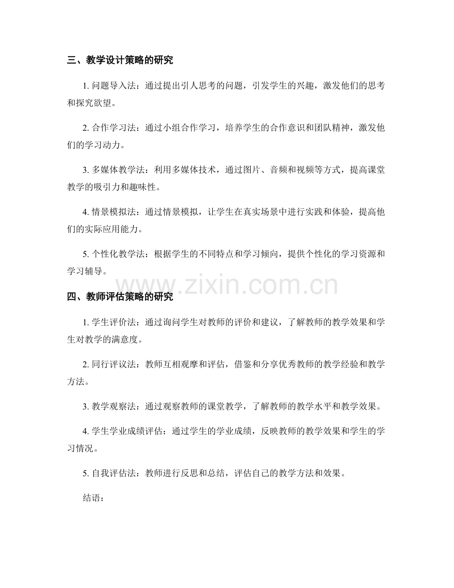 教师手册的教学设计与教师评估策略研究.docx_第2页