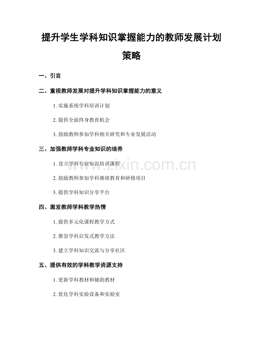 提升学生学科知识掌握能力的教师发展计划策略.docx_第1页