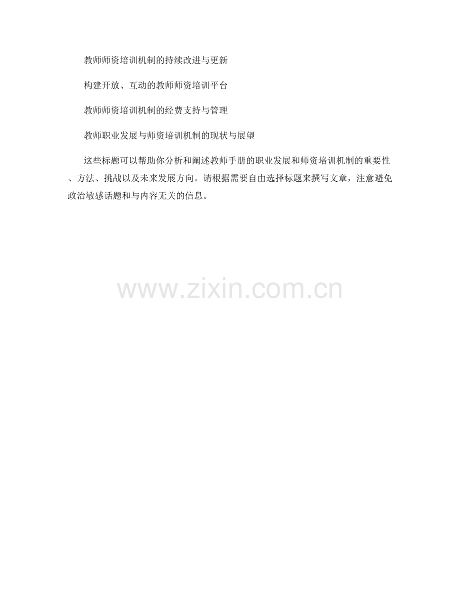 教师手册的职业发展与师资培训机制指导.docx_第2页