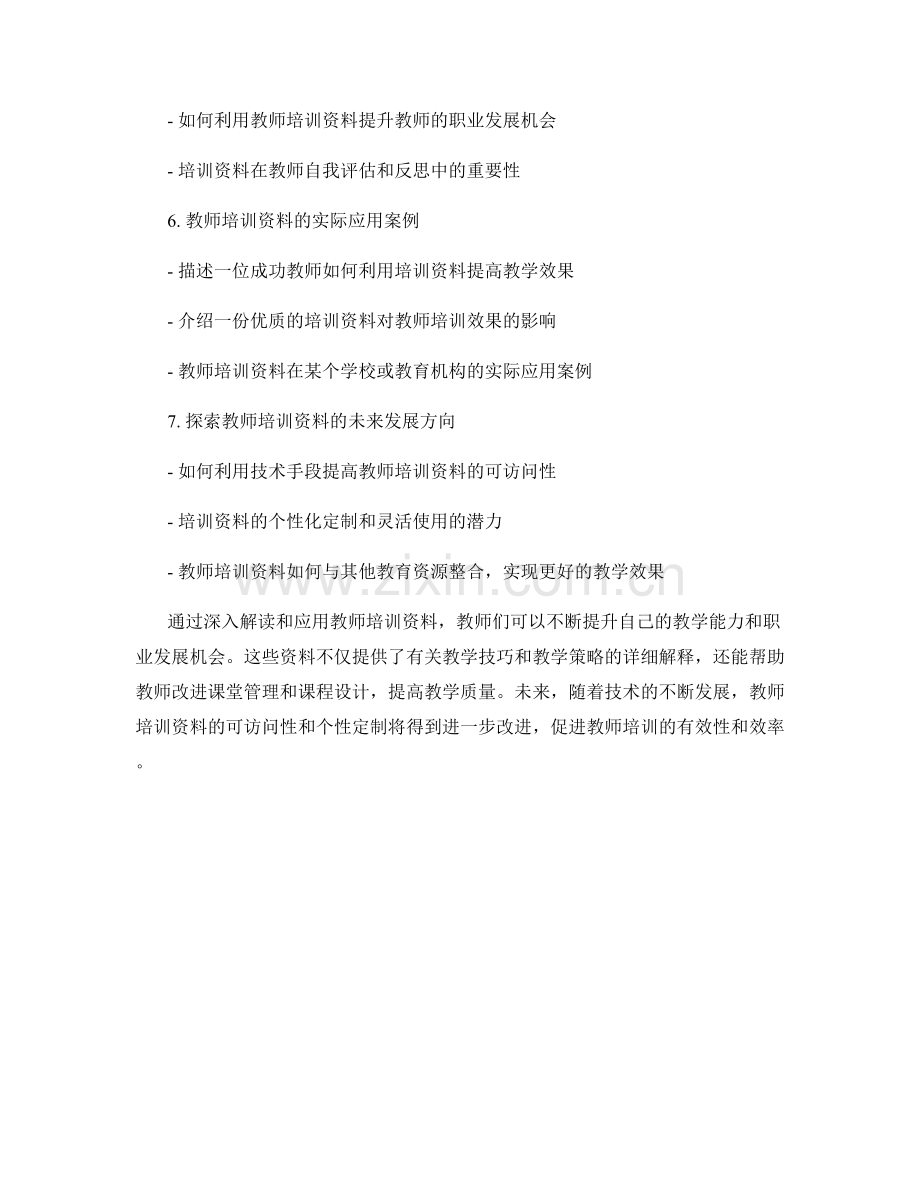 深度解读教师培训资料的实用应用.docx_第2页