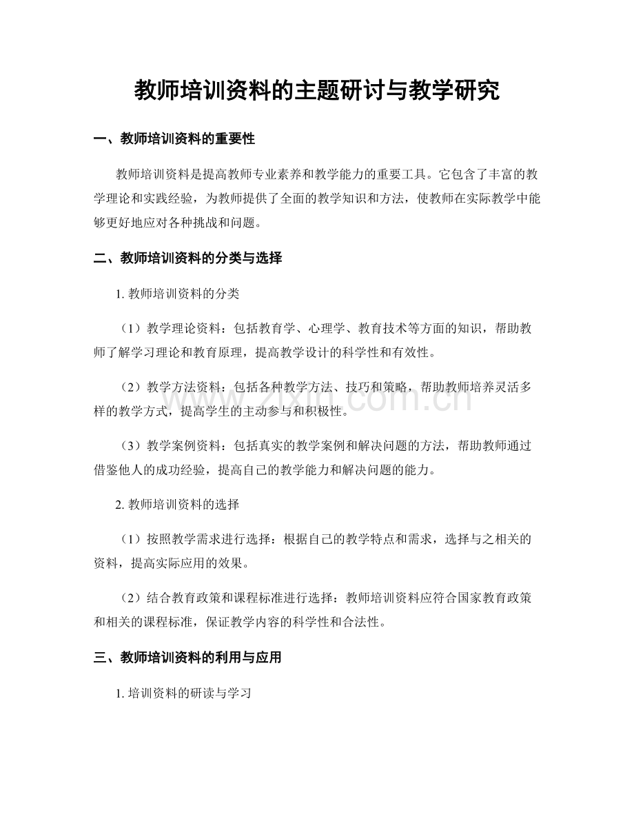 教师培训资料的主题研讨与教学研究.docx_第1页