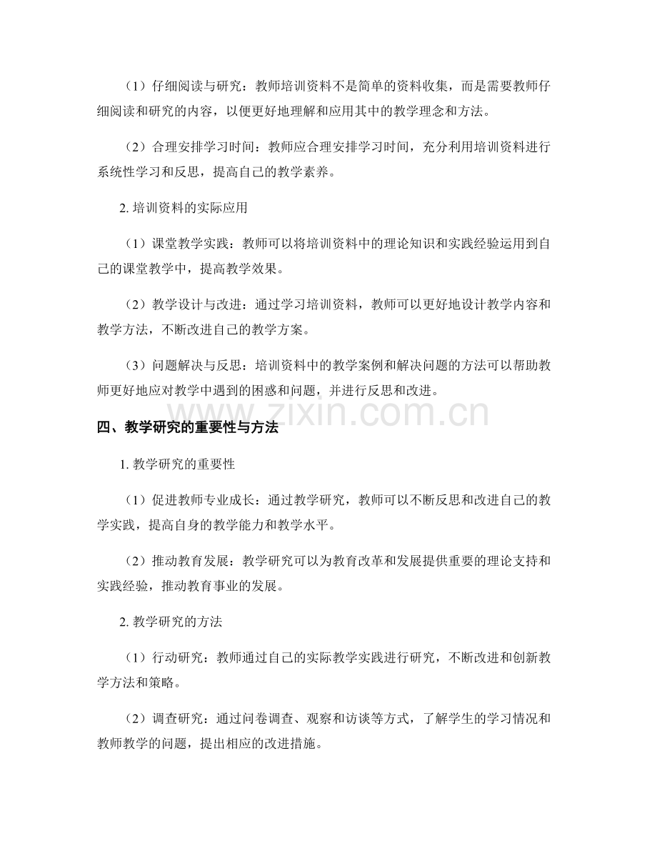 教师培训资料的主题研讨与教学研究.docx_第2页