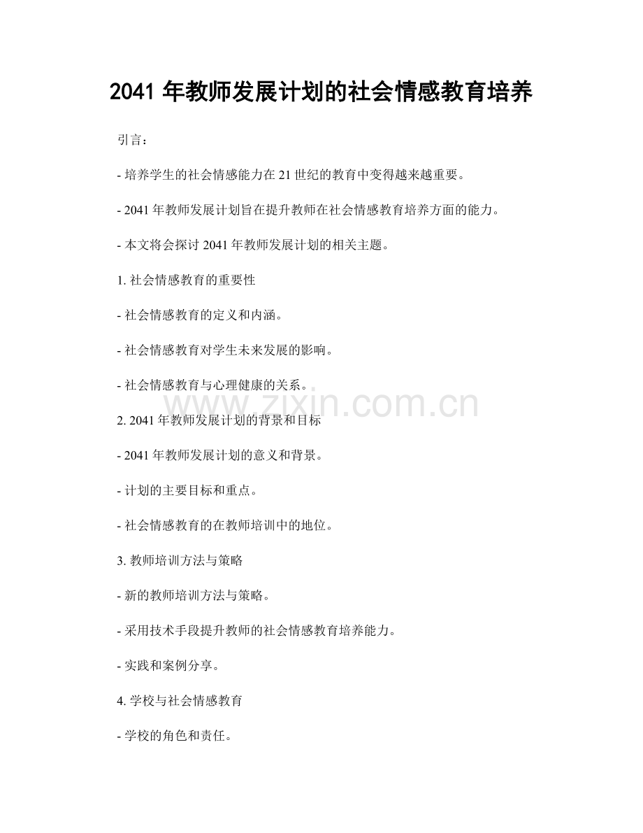 2041年教师发展计划的社会情感教育培养.docx_第1页