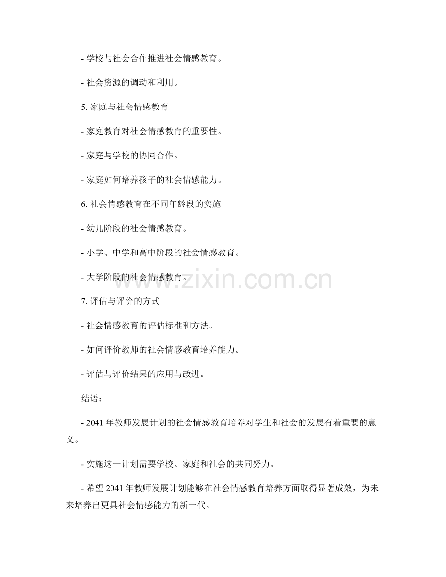 2041年教师发展计划的社会情感教育培养.docx_第2页