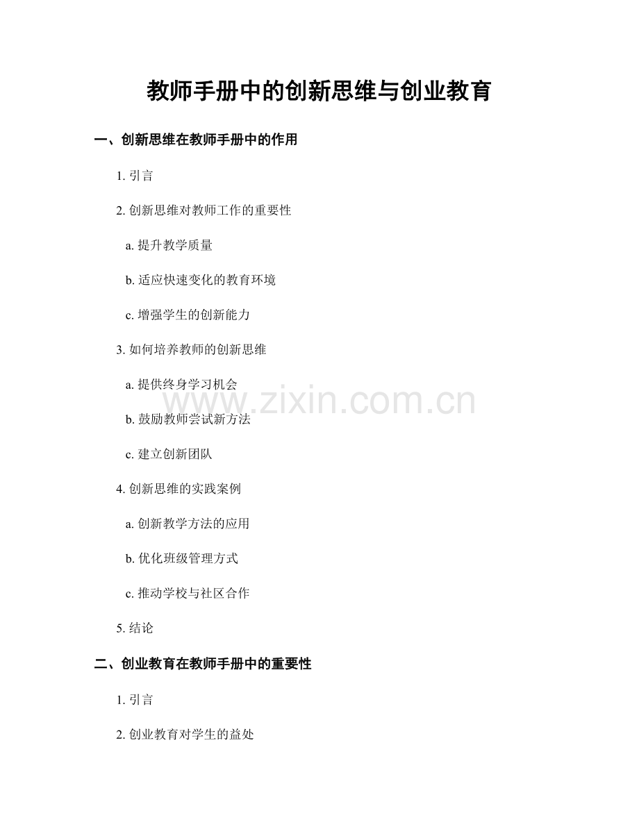 教师手册中的创新思维与创业教育.docx_第1页