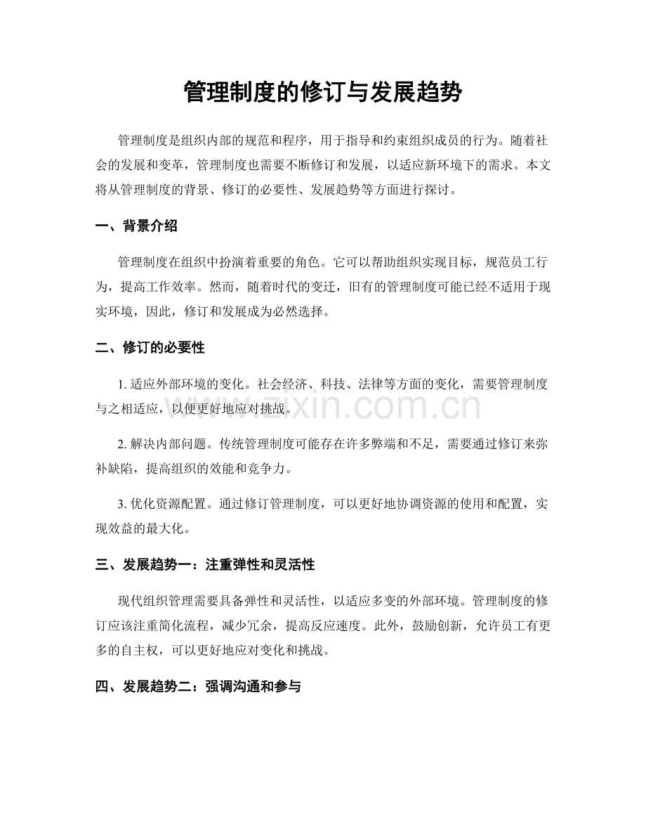 管理制度的修订与发展趋势.docx_第1页