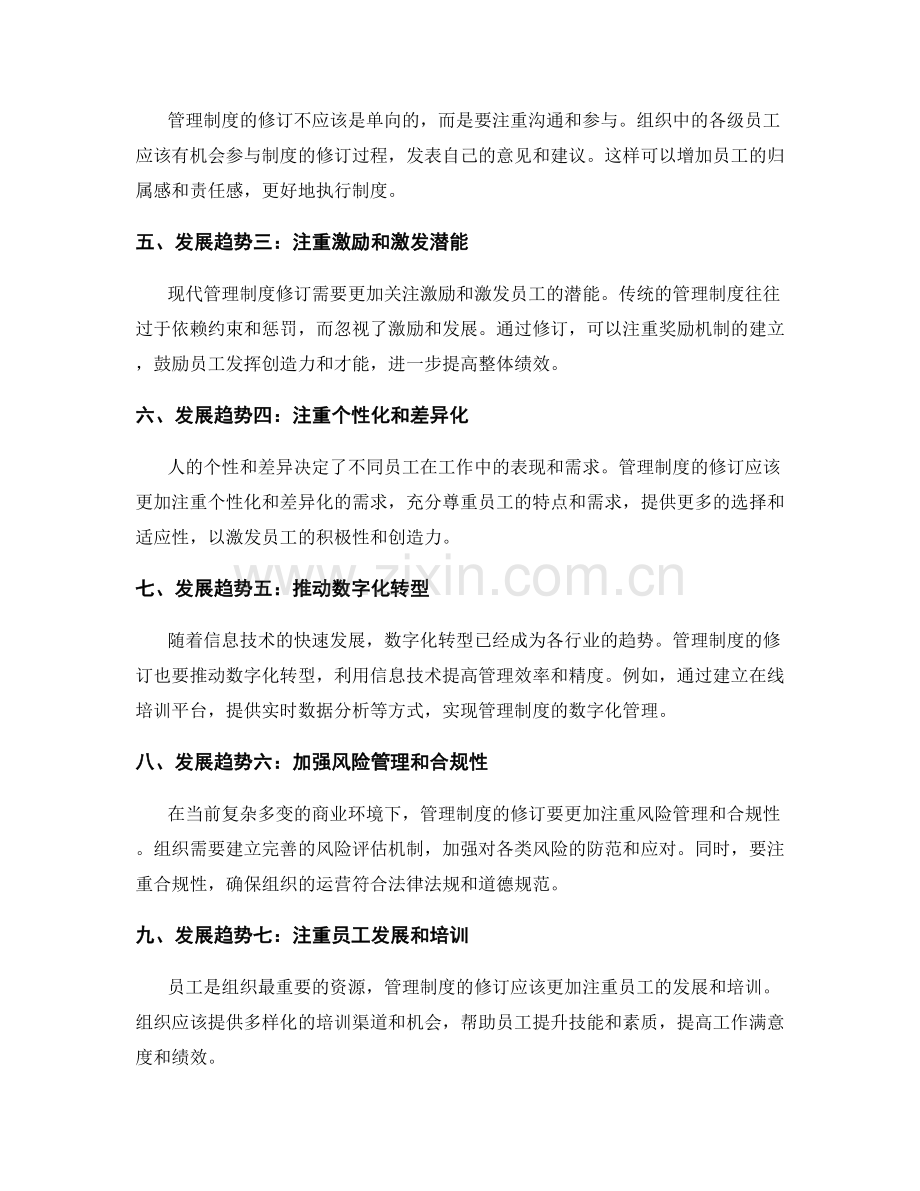 管理制度的修订与发展趋势.docx_第2页