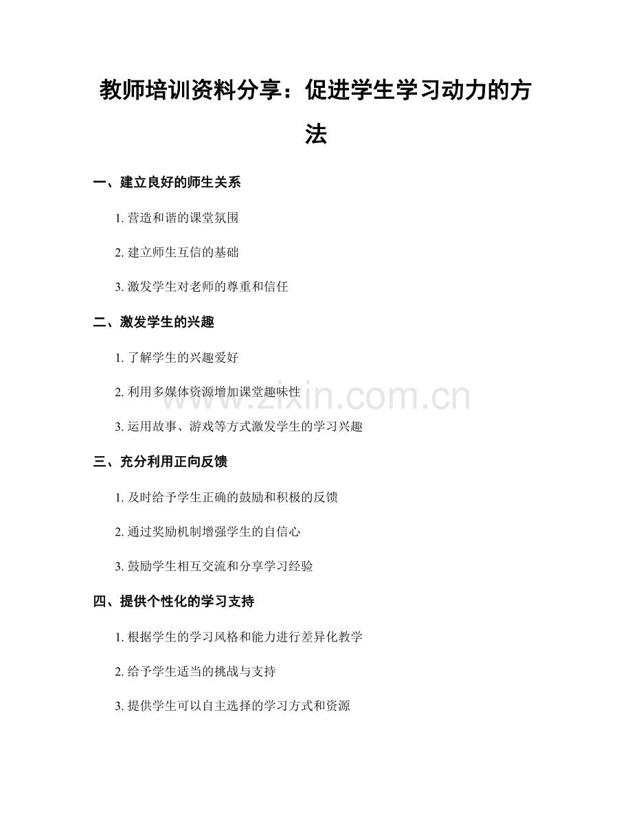 教师培训资料分享：促进学生学习动力的方法.docx_第1页