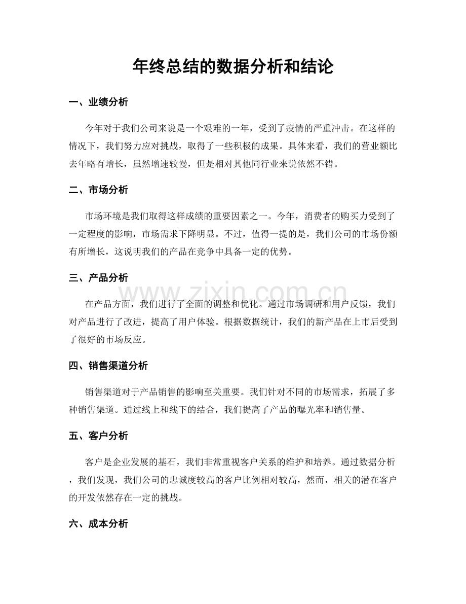 年终总结的数据分析和结论.docx_第1页