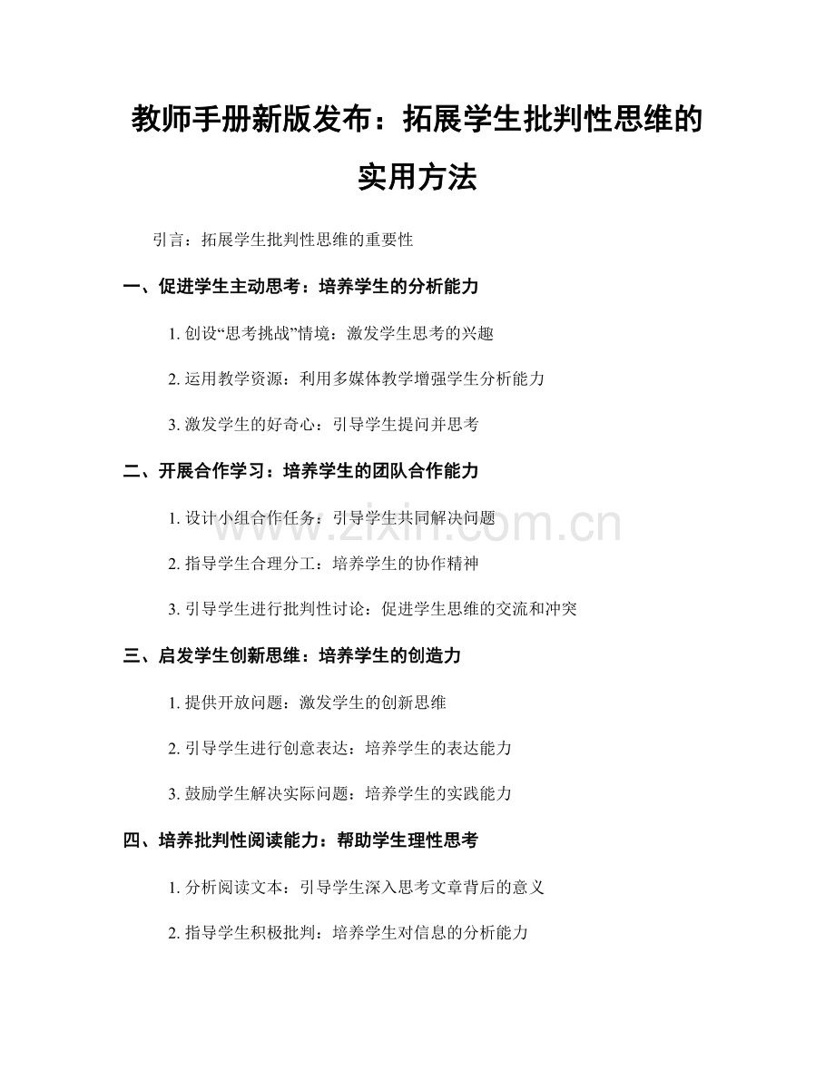 教师手册新版发布：拓展学生批判性思维的实用方法.docx_第1页